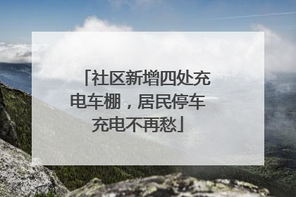 社区新增四处充电车棚，居民停车充电不再愁