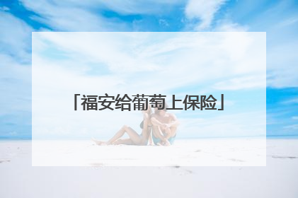 福安给葡萄上保险
