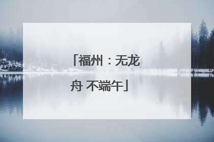 福州：无龙舟 不端午
