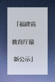 福建省教育厅最新公示