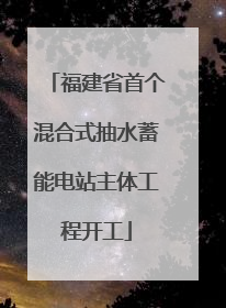 福建省首个混合式抽水蓄能电站主体工程开工