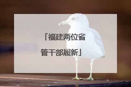 福建两位省管干部履新