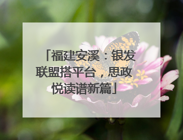 福建安溪：银发联盟搭平台，思政悦读谱新篇