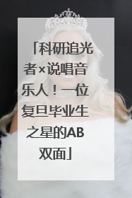 科研追光者×说唱音乐人！一位复旦毕业生之星的AB双面