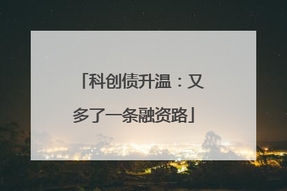 科创债升温：又多了一条融资路