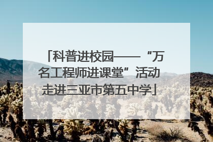 科普进校园——“万名工程师进课堂”活动走进三亚市第五中学