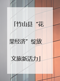 竹山县“花果经济”绽放文旅新活力