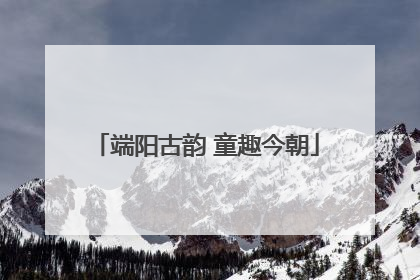 端阳古韵 童趣今朝