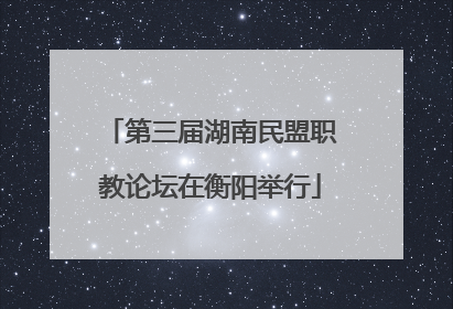 第三届湖南民盟职教论坛在衡阳举行