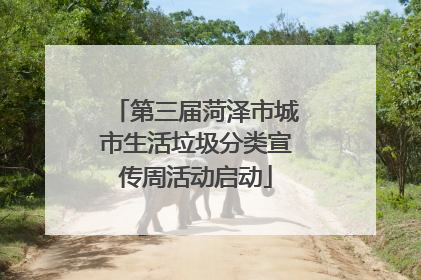 第三届菏泽市城市生活垃圾分类宣传周活动启动