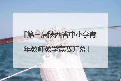 第三届陕西省中小学青年教师教学竞赛开幕