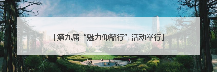 第九届“魅力仰韶行”活动举行