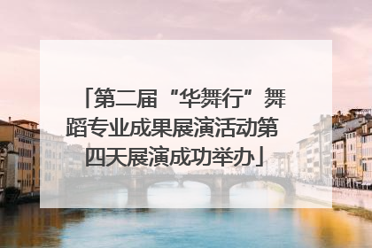 第二届“华舞行”舞蹈专业成果展演活动第四天展演成功举办