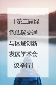 第二届绿色低碳交通与区域创新发展学术会议举行