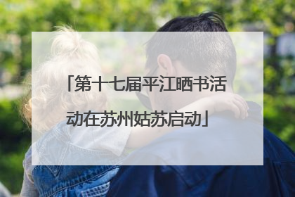 第十七届平江晒书活动在苏州姑苏启动