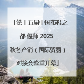 第十五届中国布鞋之都·偃师 2025 秋冬产销（国际贸易）对接会隆重开幕
