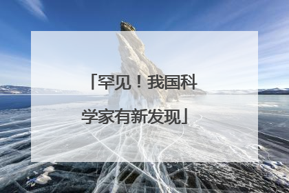 罕见！我国科学家有新发现