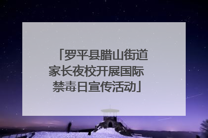 罗平县腊山街道家长夜校开展国际禁毒日宣传活动
