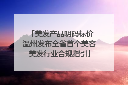美发产品明码标价 温州发布全省首个美容美发行业合规指引
