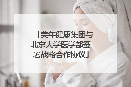 美年健康集团与北京大学医学部签署战略合作协议