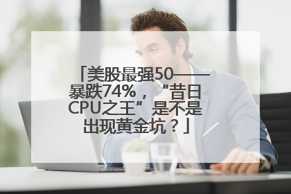 美股最强50——暴跌74%，“昔日CPU之王”是不是出现黄金坑？