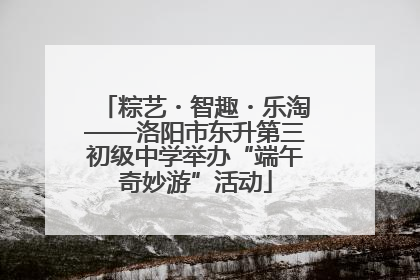 粽艺・智趣・乐淘——洛阳市东升第三初级中学举办“端午奇妙游”活动