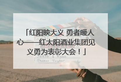 红阳映大义 勇者暖人心——红太阳酒业集团见义勇为表彰大会！