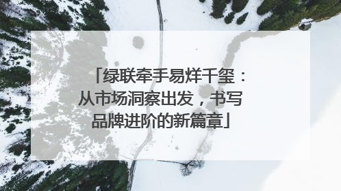 绿联牵手易烊千玺：从市场洞察出发，书写品牌进阶的新篇章