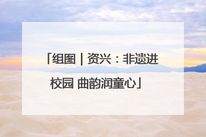 组图｜资兴：非遗进校园 曲韵润童心