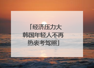 经济压力大 韩国年轻人不再热衷考驾照