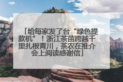 给每家发了台“绿色提款机”！浙江茶苗跨越千里扎根青川，茶农在推介会上阅读感谢信