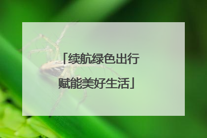 续航绿色出行 赋能美好生活