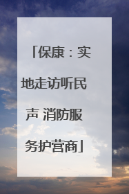 保康：实地走访听民声 消防服务护营商