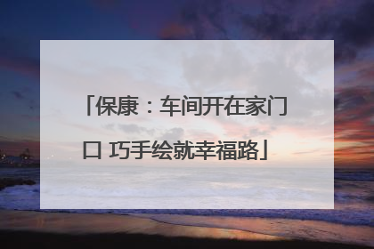 保康：车间开在家门口 巧手绘就幸福路