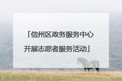 信州区政务服务中心开展志愿者服务活动