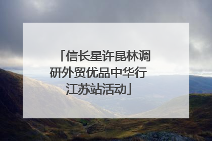 信长星许昆林调研外贸优品中华行江苏站活动