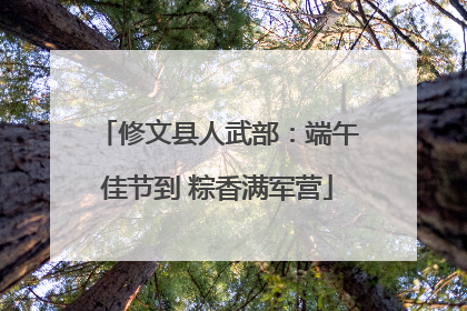修文县人武部：端午佳节到 粽香满军营