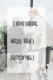 你们乘风破浪 我们保驾护航