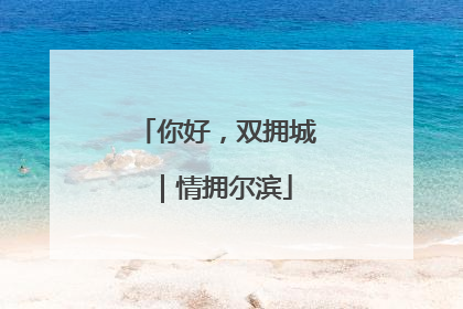 你好，双拥城｜情拥尔滨