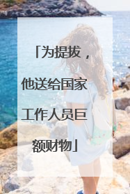 为提拔，他送给国家工作人员巨额财物