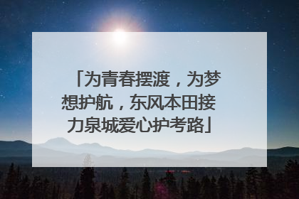 为青春摆渡，为梦想护航，东风本田接力泉城爱心护考路