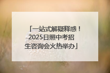 一站式解疑释惑！2025日照中考招生咨询会火热举办