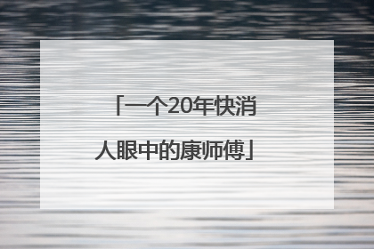 一个20年快消人眼中的康师傅