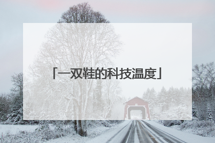 一双鞋的科技温度