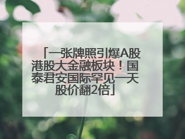 一张牌照引爆A股港股大金融板块！国泰君安国际罕见一天股价翻2倍