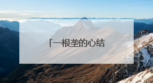 一根垄的心结，如何解开？