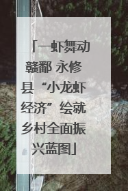 一虾舞动赣鄱 永修县“小龙虾经济”绘就乡村全面振兴蓝图