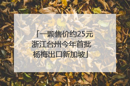 一颗售价约25元 浙江台州今年首批杨梅出口新加坡