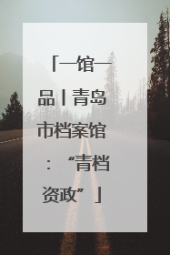 一馆一品丨青岛市档案馆：“青档资政”