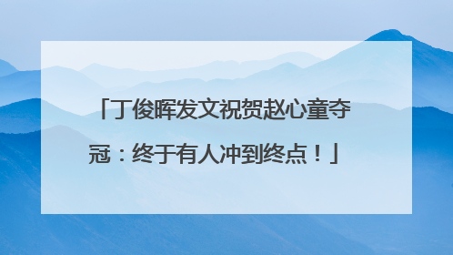 丁俊晖发文祝贺赵心童夺冠：终于有人冲到终点！
